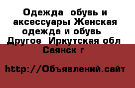 Одежда, обувь и аксессуары Женская одежда и обувь - Другое. Иркутская обл.,Саянск г.